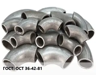 Отвод стальной ОСТ 36-42-81